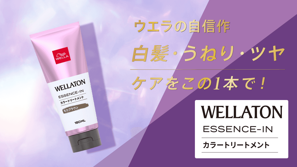 ウエラの自信作 白髪・うねり・ツヤケアをこの１本で！WELLA ESSENCE-IN カラートリートメント