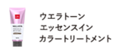ウエラ モイスト&カラー(カラートリートメント)