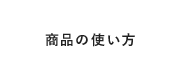 白髪染めのWELLA(ウエラ)公式サイト 白髪ケア商品の使い方