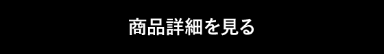 商品詳細を見る
